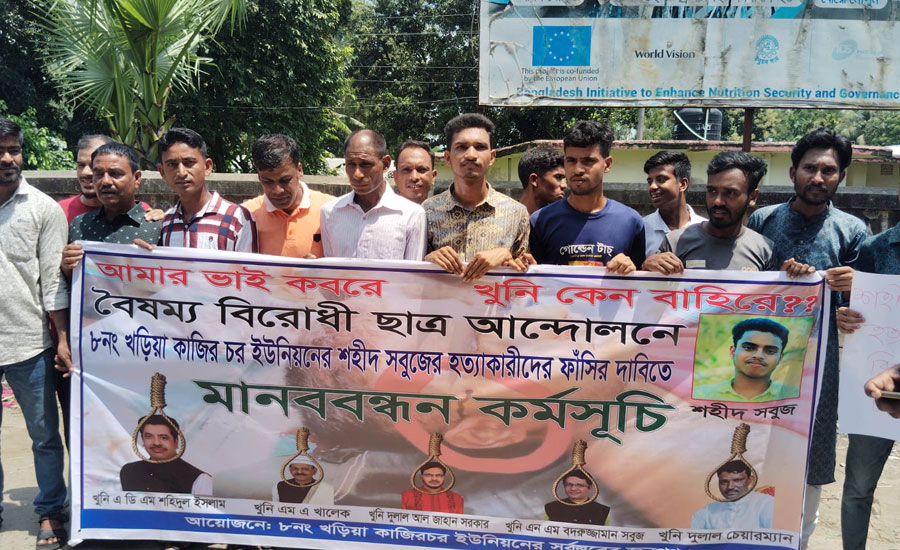 শ্রীবরদীতে আন্দোলনে শহীদ সবুজের হত্যাকারীদের ফাঁসির দাবিতে মানববন্ধন 