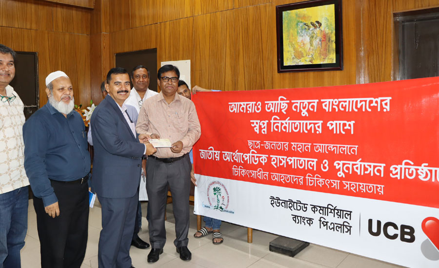 সাম্প্রতিক আন্দোলনে আহত ছাত্র-জনতার চিকিৎসায় ইউসিবির অর্থ সহায়তা