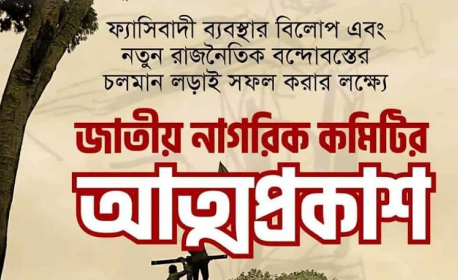 আজ আত্মপ্রকাশ করবে ‘জাতীয় নাগরিক কমিটি’