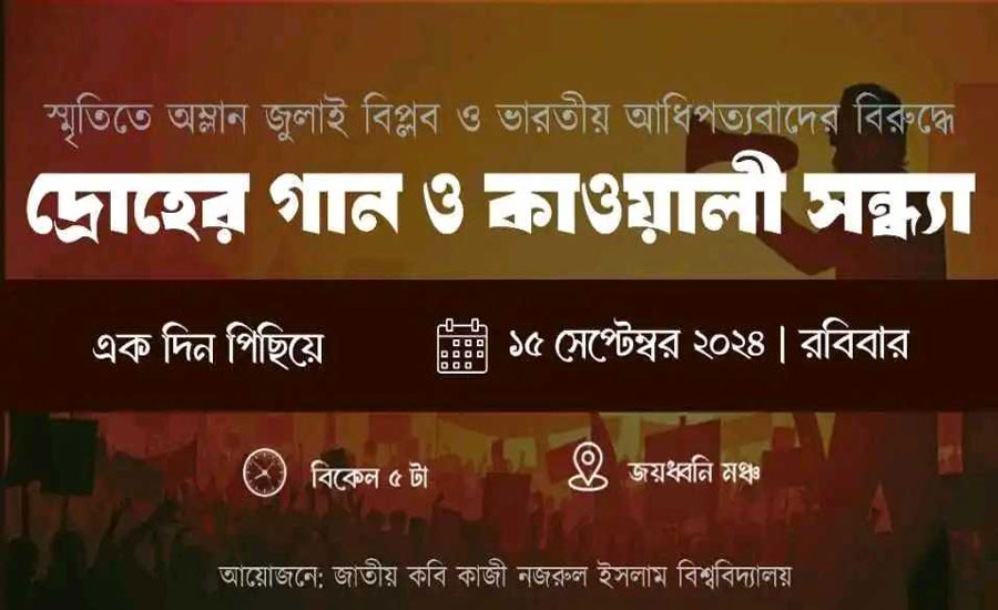 নজরুল বিশ্ববিদ্যালয়ে বসতে যাচ্ছে কাওয়ালি গানের আসর
