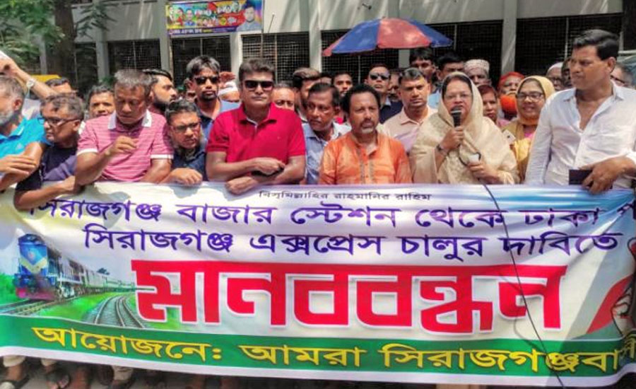 সিরাজগঞ্জ এক্সপ্রেস ট্রেন চালুর দাবীতে মানববন্ধন অনুষ্ঠিত