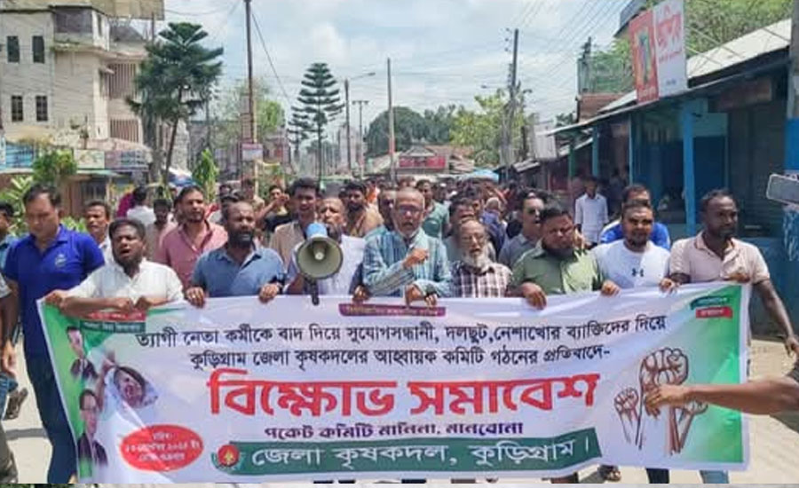 কুড়িগ্রাম জেলা কৃষকদলের নবগঠিত কমিটি বাতিলের দাবি 