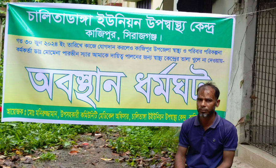 কাজিপুরে দায়িত্বপালনে অসহযোগিতার অভিযোগে অবস্থান ধর্মঘটে এক স্যাকমো