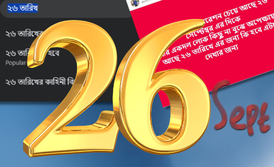 ২৬ সেপ্টেম্বর দেশে কী হবে?