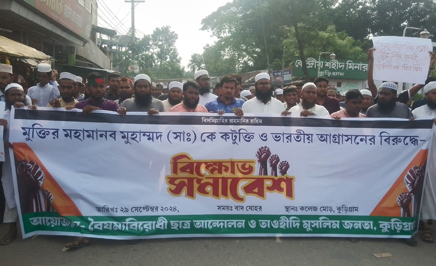 কুড়িগ্রামে মুক্তির মহামানব মুহাম্মদ( সাঃ) কে নিয়ে কটুক্তির বিরুদ্ধে বিক্ষোভ মিছিল ও সমাবেশ