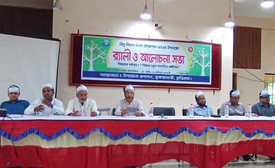 ভুরুঙ্গামারীতে বিশ্ব শিক্ষক দিবস উদযাপিত 