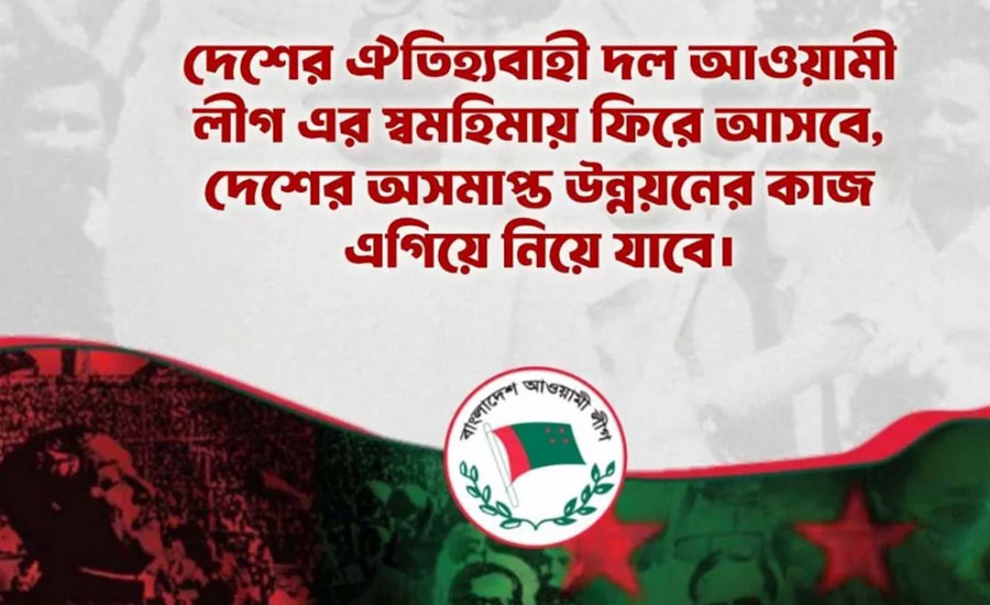 ফিরে আসার ঘোষণা আওয়ামী লীগের
