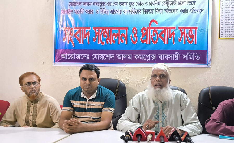 মোরশেদ আলম কমপ্লেক্স ব্যবসায়ীদের বিরুদ্ধে মিথ্যা অভিযোগে প্রতিবাদে সংবাদ সম্মেলন ও প্রতিবাদ