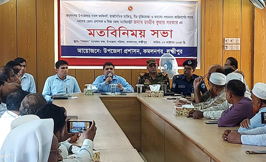 লক্ষ্মীপুরের কমলনগর জেলা প্রশাসকের মতবিনিময় সভা অনুষ্ঠিত 