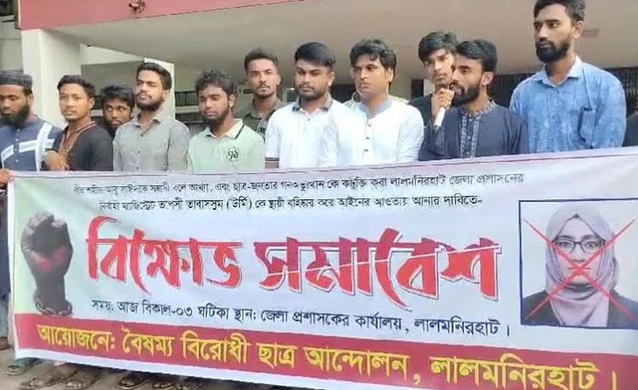 বরখাস্ত ঊর্মিকে গ্রেফতারের দাবিতে বিক্ষোভ
