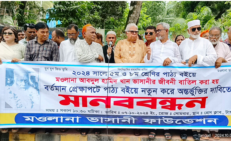 মওলানা ভাসানীর জীবনী পাঠ্য বইয়ে অন্তর্ভুক্তির দাবিতে মানববন্ধন