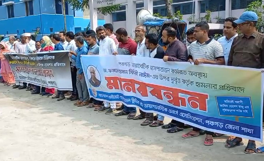 পঞ্চগড়ে চিকিৎসকের উপর অতর্কিত হামলার  প্রতিবাদে মানববন্ধন