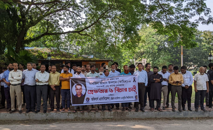 তামিম হত্যার প্রতিবাদে চুয়েটে শিক্ষক,শিক্ষার্থী এবং কর্মকর্তা-কর্মচারীদের মানববন্ধন