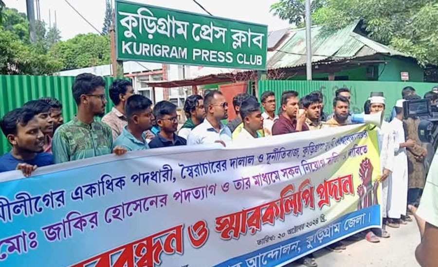 কুড়িগ্রাম কৃষি বিশ্ববিদ্যালয়ের ভিসির পদত্যাগের দাবীতে মানববন্ধন অনুষ্ঠিত