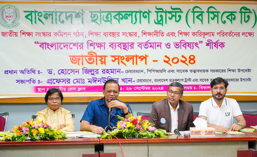 শিক্ষা সংস্কার কমিশন গঠনের দাবী বাংলাদেশ ছাত্রকল্যাণ ট্রাস্টের