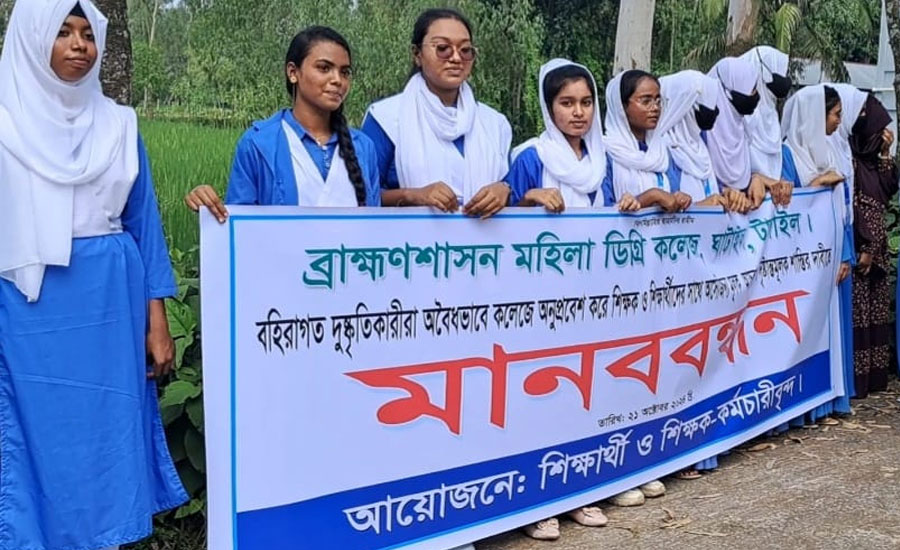 টাঙ্গাইলের ঘাটাইলে মহিলা কলেজে বহিরাগতদের প্রবেশের প্রতিবাদে শিক্ষার্থীদের মানববন্ধন 