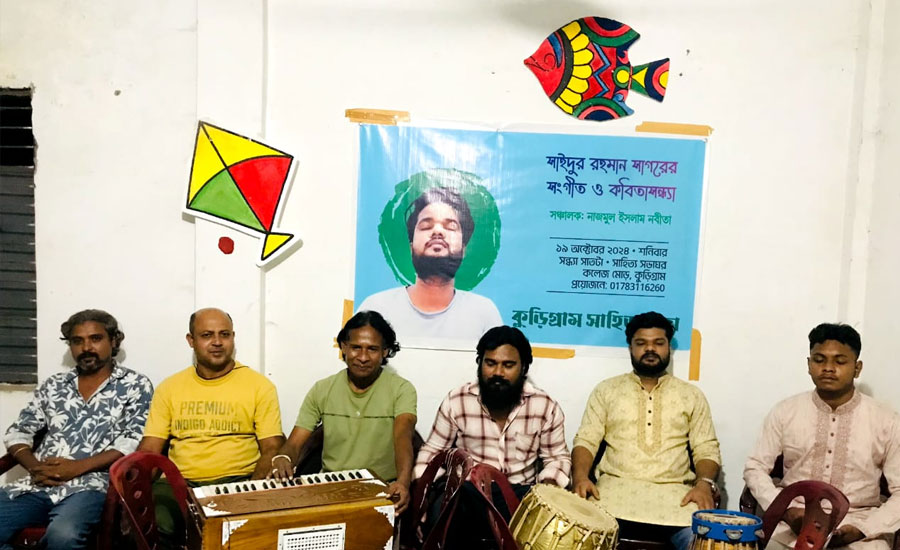 কুড়িগ্রাম সাহিত্যসভার আয়োজনে সাগরের সংগীত ও কবিতাসন্ধ্যা অনুষ্ঠিত 
