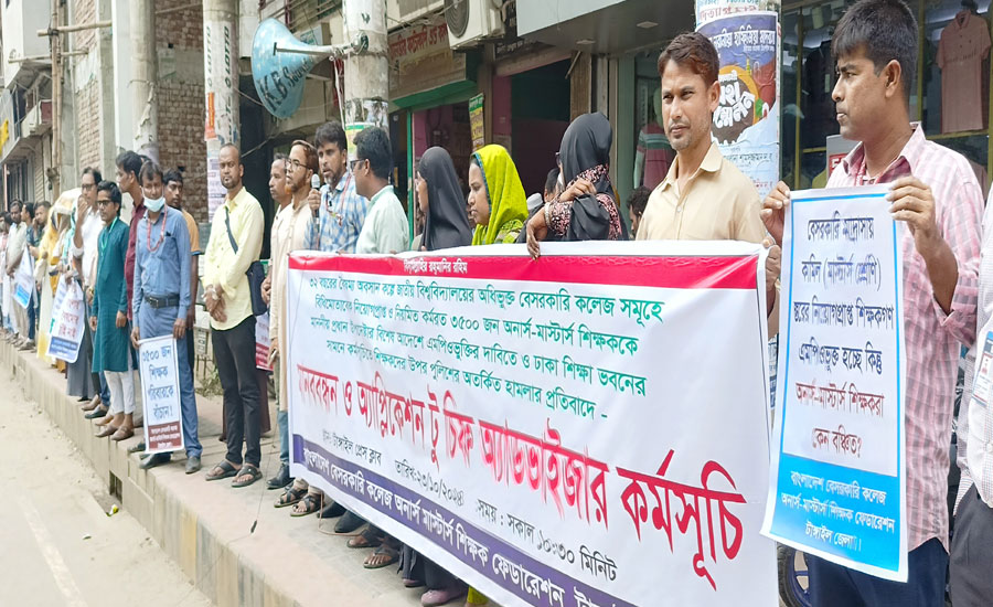 টাঙ্গাইলে বাংলাদেশ বেসরকারি অনার্স- মাস্টার্স শিক্ষাক ফেডারেশনের  মানববন্ধন