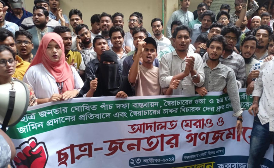 কক্সবাজারে আদালত ভবন ঘেরাও করে ছাত্র-জনতার বিক্ষোভ