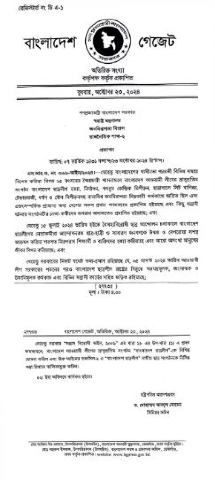 ছাত্রলীগকে নিষিদ্ধ করে প্রজ্ঞাপন