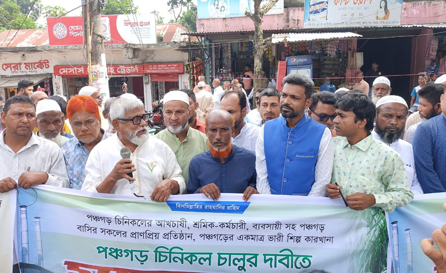 পঞ্চগড়ে পুনরায় চিনিকল চালুর দাবিতে মানববন্ধন