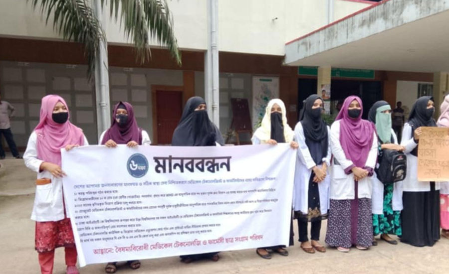 কুড়িগ্রামে ৬  দফা দাবী আদায়ে মেডিকেল টেকনোলজি ও ফার্মেসি ছাত্র সংগ্রাম পরিষদের মানববন্ধন 