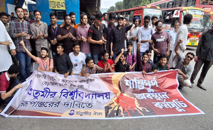 তিতুমীর কলেজকে  বিশ্ববিদ্যালয় করার দাবীতে অবস্থান ধর্মঘট 