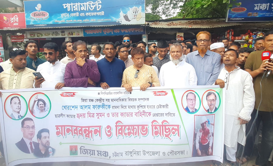 জিয়া মঞ্চ নেতার ওপর হামলার প্রতিবাদে রাঙ্গুনিয়ায় মানববন্ধন
