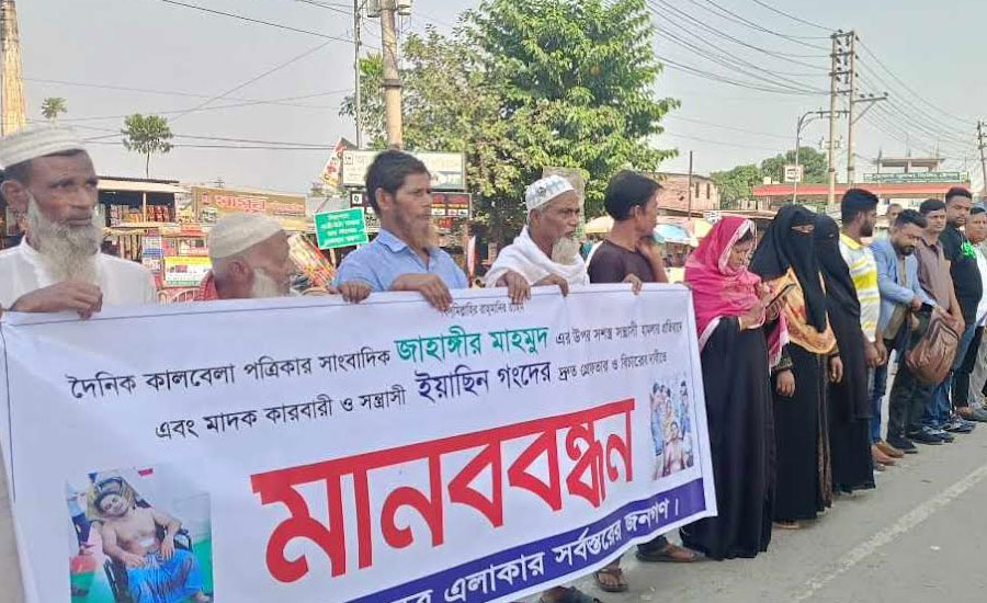 রূপগঞ্জে সাংবাদিক হত্যা চেষ্টায় হামলার প্রতিবাদে এলাকাবাসীর মানববন্ধন