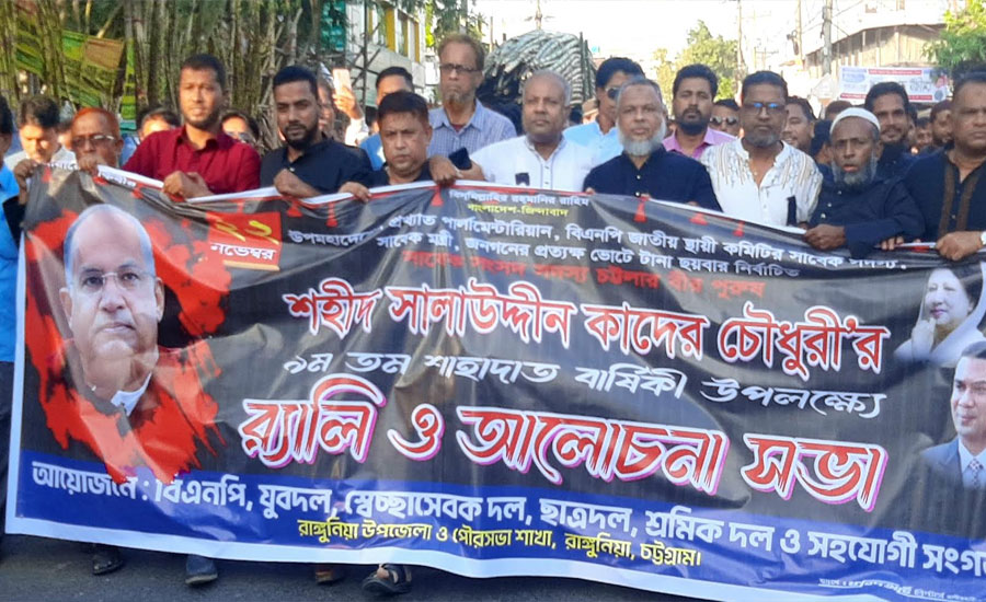রাঙ্গুনিয়ায় সালাউদ্দিন কাদের চৌধুরীর মৃত্যু বার্ষিকী উপলক্ষে র‍্যালী ও আলোচনা সভা
