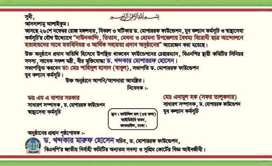 বৈষম্য বিরোধী হতাহতদের আর্থিক সহায়তা দেবে ড. মোশাররফ ফাউন্ডেশন