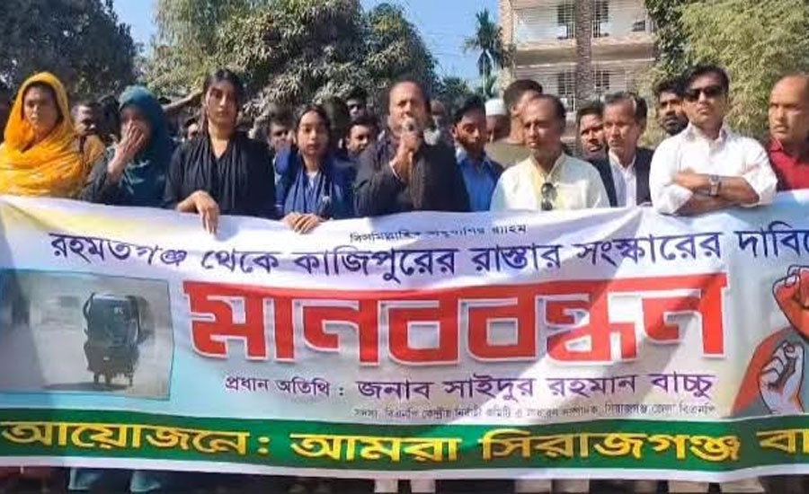 সিরাজগঞ্জে রাস্তা সংস্কারের দাবিতে মানববন্ধন 