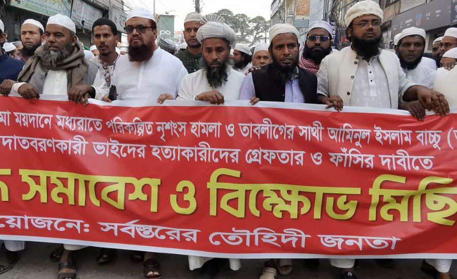 কিশোরগঞ্জে তৌহিদী জনতার ব্যানারে বিক্ষোভ মিছিল ও সমাবেশ