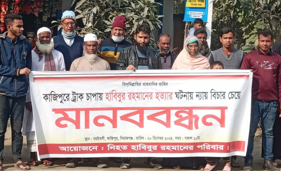 কাজিপুরে হাবিবুর হত্যা মামলার আসামীদের গ্রেপ্তার ও বিচার চেয়ে স্বজনদের মানববন্ধন