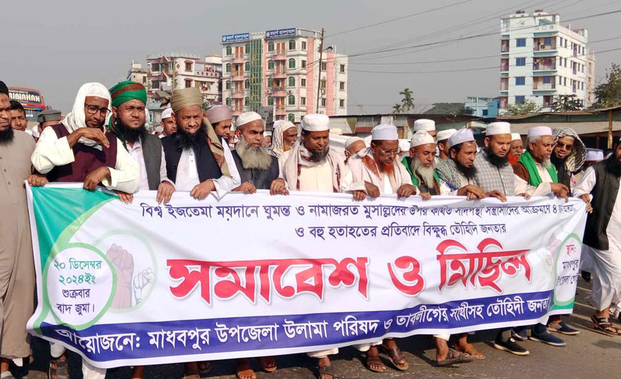 বিশ্ব ইজতেমা ময়দানে মুসল্লীদের উপর হামলা ও হত্যার প্রতিবাদে মাধবপুরে সমাবেশ ও বিক্ষোভ মিছিল 
