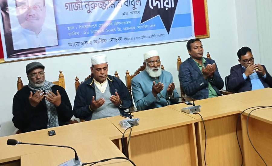 পিরোজপুরে সাবেক সাংসদ বীর মুক্তিযোদ্ধা গাজী নুরুজ্জামান বাবুলের স্মরণ সভা