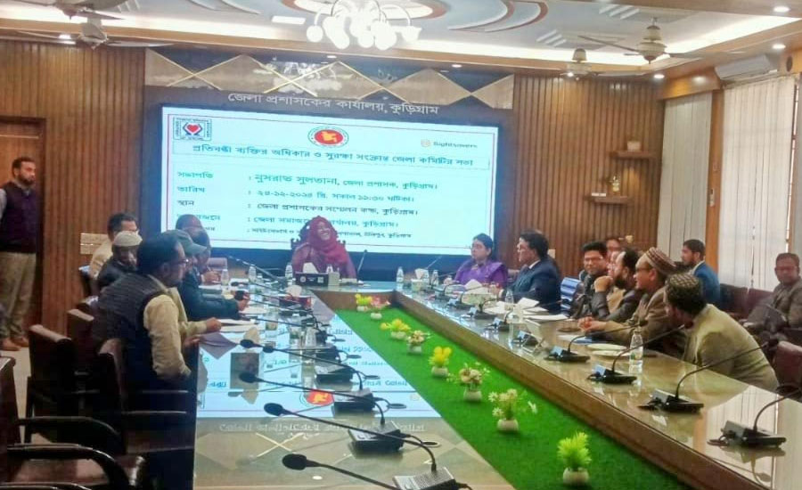 কুড়িগ্রামে প্রতিবন্ধী ব্যক্তির অধিকার ও সুরক্ষা সংক্রান্ত জেলা কমিটির সভা অনুষ্ঠিত