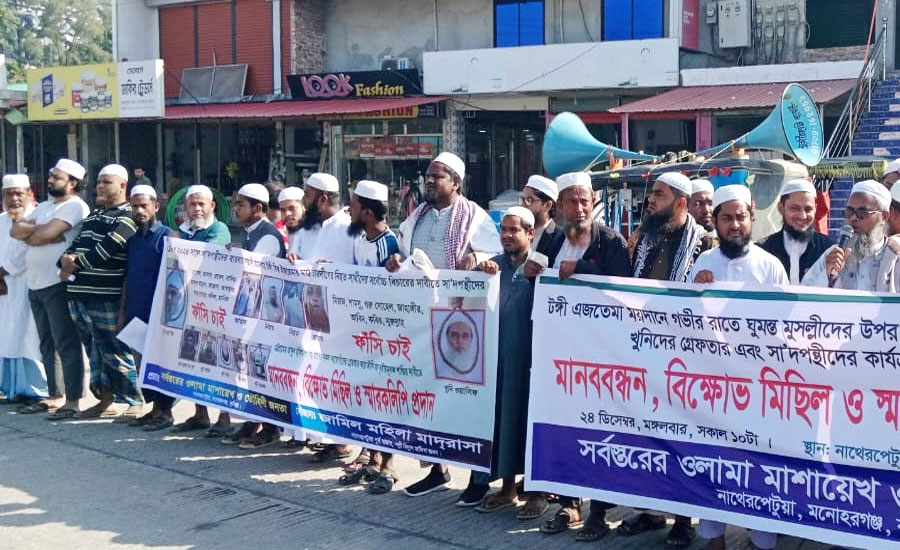 ইজতেমা মাঠে হামলার প্রতিবাদে মনোহরগঞ্জে বিশাল মানববন্ধন ও বিক্ষোভ