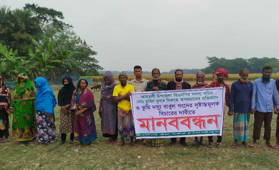 আমতলীতে ভূমি দস্যুর অত্যাচারের প্রতিবাদে মানববন্ধন