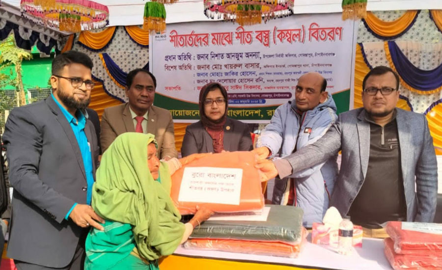 চাঁপাইনবাবগঞ্জের বরেন্দ্র অঞ্চলের ১ হাজার শীতার্ত মানুষের মাঝে শীতবস্ত্র বিতরণ