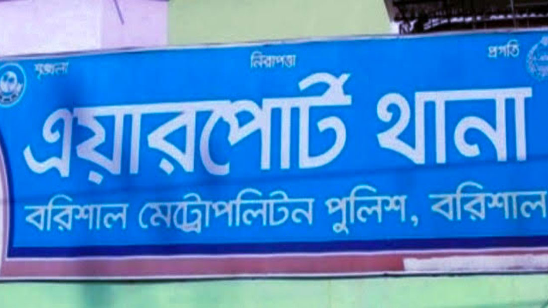 বরিশালে আদালতের তলবে ক্ষমা চেয়ে রেহাই পেলেন এয়ারপোর্ট থানার,ওসি