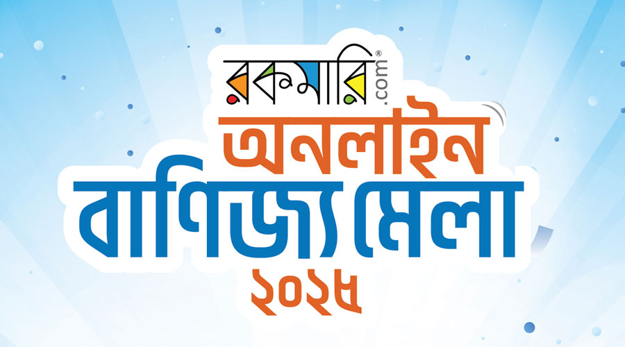 দেশের প্রথম ‘অনলাইন বাণিজ্য মেলা’ শুরু করলো রকমারি