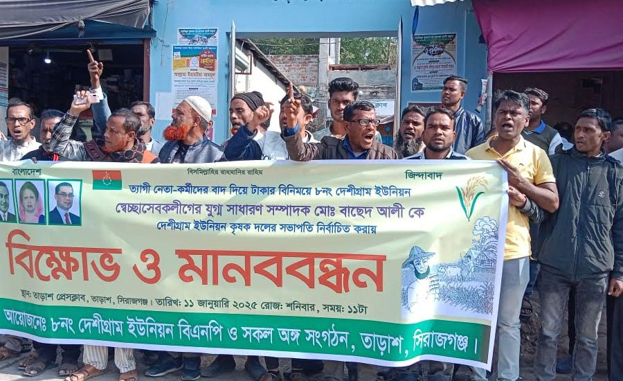 স্বেচ্ছাসেবক লীগের যুগ্ম সম্পাদককে কৃষকদলের সভাপতি করায় প্রতিবাদ, বিক্ষোভ ও মানববন্ধন