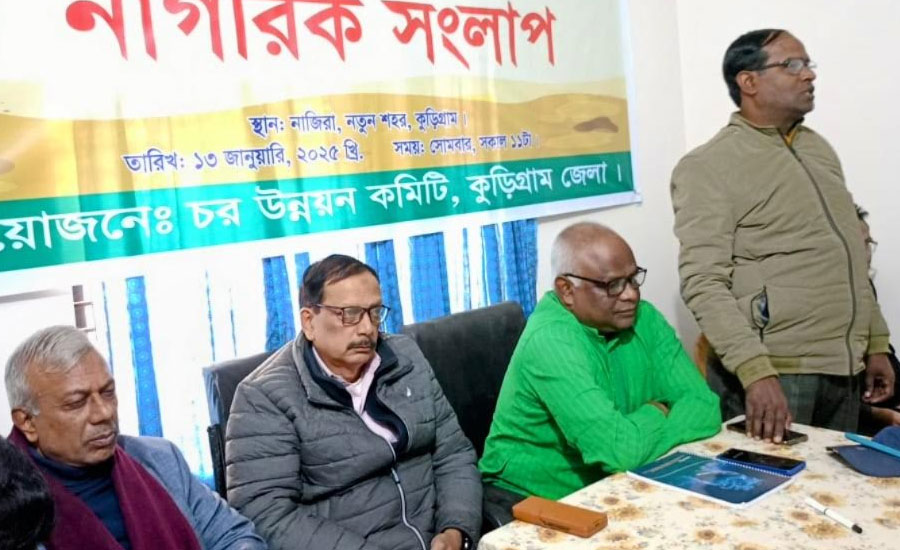 চর বিষয়ক মন্ত্রণালয়ের দাবীতে কুড়িগ্রামে নাগরিক সংলাপ অনুষ্ঠিত 