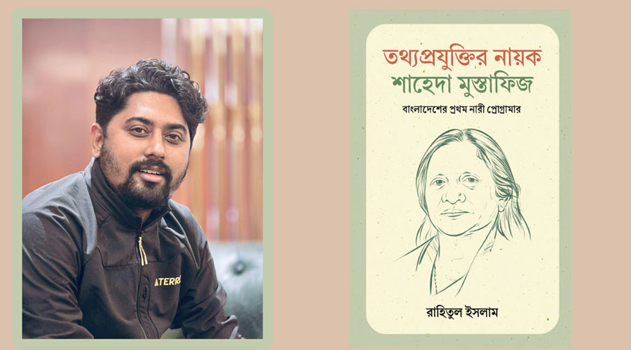 বাংলাদেশের প্রথম নারী প্রোগ্রামার শাহেদা মুস্তাফিজকে নিয়ে বই