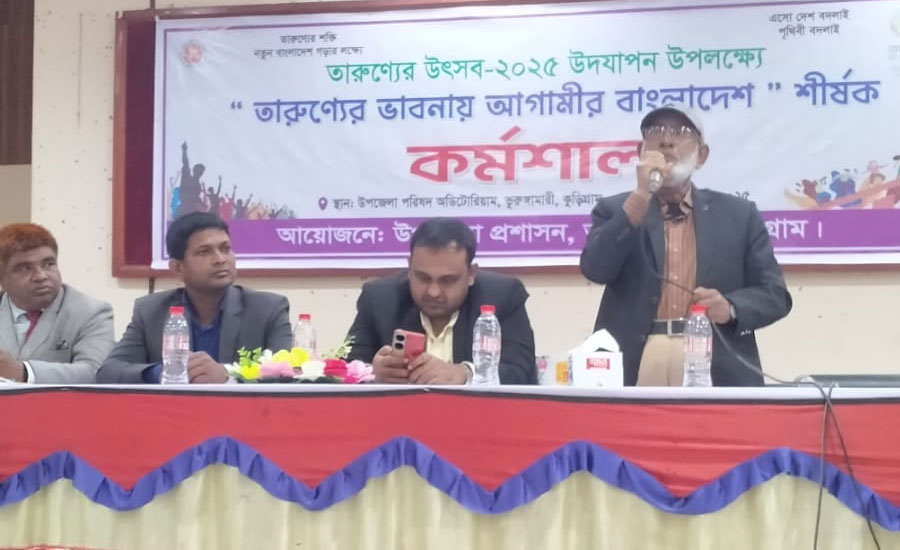 ভুরুঙ্গামারীতে তারুণ্যের উৎসব বিষয়ক কর্মশালা