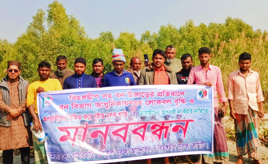 বিহঙ্গ দ্বীপসহ উপকূল সুরক্ষার দাবিতে মানববন্ধন 