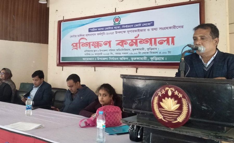 ভূরুঙ্গামারীতে ভোটার তালিকা হালনাগাদ কর্মসূচির প্রশিক্ষণ কর্মশালা