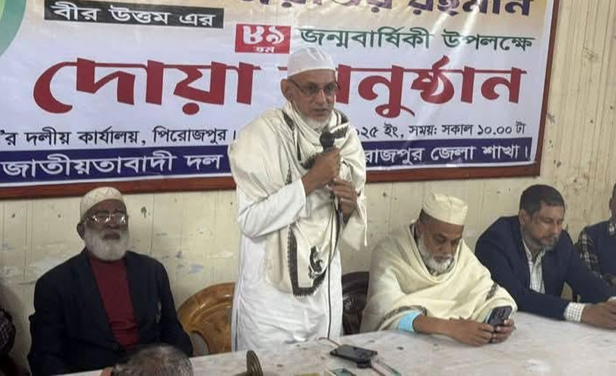 পিরোজপুরে জিয়াউর রহমানের জন্মবার্ষিকী উপলক্ষে দোয়া মাহফিল অনুষ্ঠিত