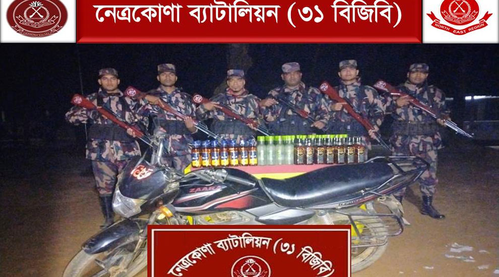 নেত্রকোণার বিজিবি সীমান্তে মাদক বিরোধী অভিযানে ভারতীয় মদ জব্দ